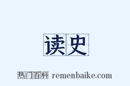 读史是什么意思的图片